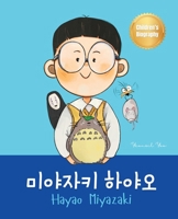 ???? ??? (Hayao Miyazaki): Bilingual Korean-English Children's Biography Book (Written in Hangul and English) (Korean-English Children's Books) 1998277410 Book Cover