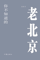 ???????? The Old Beijing You Don't Know (Chinese Edition) 7521218108 Book Cover