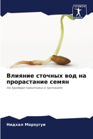 Влияние сточных вод на прорастание семян: На примере пажитника и тритикале 6205887193 Book Cover
