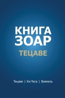 Книга Зоар. Тецаве 965757739X Book Cover