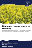 Влияние уровня азота на г 6203990965 Book Cover