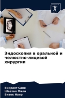Эндоскопия в оральной и ч 6203600008 Book Cover