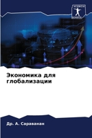 &#1069;&#1082;&#1086;&#1085;&#1086;&#1084;&#1080;&#1082;&#1072; &#1076;&#1083;&#1103; &#1075;&#1083;&#1086;&#1073;&#1072;&#1083;&#1080;&#1079;&#1072;& 6206967387 Book Cover