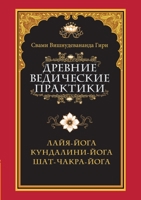 Древние ведические практики. Кундалини-йога. Лайя-йога. Шат-чакра-йога 5519674442 Book Cover