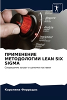 ПРИМЕНЕНИЕ МЕТОДОЛОГИИ L 6203337552 Book Cover