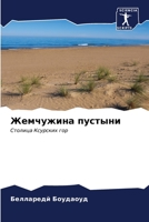Жемчужина пустыни 6206549313 Book Cover