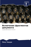 Включение фрагментов документа: из динамического текста 6203111678 Book Cover
