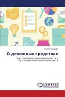 O denezhnykh sredstvakh: Uchet dvizheniya denezhnykh sredstv v bukhgalterskom i nalogovom uchete 3848429802 Book Cover
