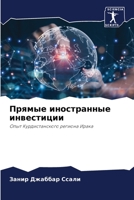 Прямые иностранные инвестиции: Опыт Курдистанского региона Ирака 6206248372 Book Cover