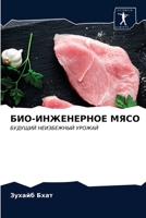 БИО-ИНЖЕНЕРНОЕ МЯСО 6203131253 Book Cover