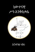 ????? ?? ?????? (Amharic Edition) 8269358320 Book Cover