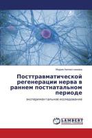 Posttravmaticheskoy regeneratsii nerva v rannem postnatal'nom periode: eksperimental'noe issledovanie 3845425792 Book Cover