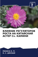 ВЛИЯНИЕ РЕГУЛЯТОРОВ РОСТА НА КИТАЙСКИЙ АСТЕР Cv. КАМИНИ 6205609223 Book Cover