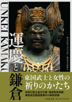 Unkei and the Kamakura Shogunate (Japanese Edition) 4642084614 Book Cover