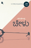 Chelu (Kannada) (Kannada Edition) 8196323816 Book Cover