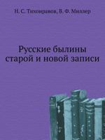 Russkie Byliny Staroj I Novoj Zapisi 5458023080 Book Cover