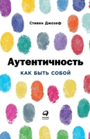 Autentichnost. Kak byt soboy 5961469808 Book Cover