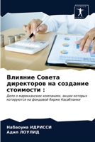 Влияние Совета директор& 6203545570 Book Cover