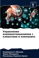 Управление взаимоотношениями с клиентам& 6204086073 Book Cover