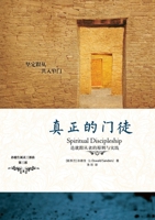 真正的门徒 Spiritual Discipleship 1734280840 Book Cover