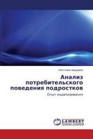 Анализ потребительского поведения подростков: Опыт моделирования 3843307350 Book Cover