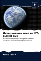 Интернет-влияние на ИТ-ры 6203540331 Book Cover