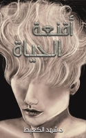 أقنعة الحياة 9948252624 Book Cover