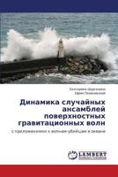 Dinamika sluchaynykh ansambley poverkhnostnykh gravitatsionnykh voln: s prilozheniyami k volnam-ubiytsam v okeane 3659188832 Book Cover