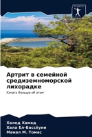 Артрит в семейной средиземноморской лихо 6203364169 Book Cover