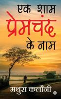 Ek Shaam Prem Chand Ke Naam (Hindi Edition) 168466280X Book Cover