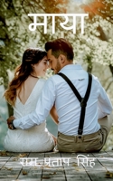 Maya / माया: प्यार, शादी, तलाक के &# B09MLQRHG2 Book Cover