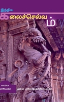 Inthiya Kalai Selvam (Tamil Edition) B0GYQ9J7BR Book Cover