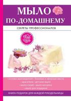 Мыло по-домашнему 5519610797 Book Cover