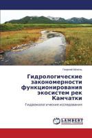 Gidrologicheskie Zakonomernosti Funktsionirovaniya Ekosistem Rek Kamchatki 3845407522 Book Cover