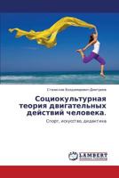Sotsiokul'turnaya teoriya dvigatel'nykh deystviy cheloveka.: Sport, iskusstvo, didaktika 3845477784 Book Cover