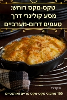 טקס-מקס רוחש: מסע קולינרי דרך טעמים דרום-מערביים 1835007287 Book Cover