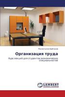 Organizatsiya truda: Kurs lektsiy dlya studentov ekonomicheskikh spetsial'nostey 3659291188 Book Cover