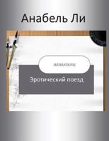 Annabel Lee: Miniatures (Zhivoy Istochnik) 1494498707 Book Cover