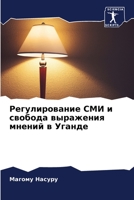 Регулирование СМИ и своб 6205747723 Book Cover
