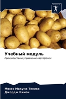 Учебный модуль: Производство и управление картофелем 6202916494 Book Cover