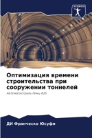 Оптимизация времени строительства при со 6204166743 Book Cover