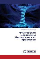 Fizicheskie mekhanizmy biologicheskikh protsessov 3659535001 Book Cover