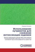 Использование нутриентов для снижения интоксикации кадмием: Эколого-физиологическое действие кадмия на сельскохозяйственную птицу и пути его снижения при использовании нутриентов 3845409304 Book Cover
