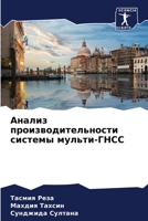 Анализ производительно&# 6205755564 Book Cover