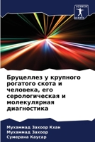 Бруцеллез у крупного рог 6205710617 Book Cover