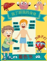 我了解我的身体》儿童绘本: 儿童和幼儿园学生的人体解剖学身体器官着色书 1365417719 Book Cover