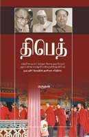 Tibet - Asurap Pidiyil Azhagu Kodi (215.0) 8183680976 Book Cover