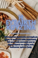 Η Ευέλικτη Κουζίνα 1835003117 Book Cover