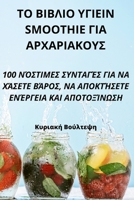 ΤΟ ΒΙΒΛΙΟ ΥΓΙΕΙΝ Smoothie ΓΙΑ ΑΡΧΑΡΙ 1805427369 Book Cover