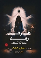 ???? ??? ???? ?????? (???? ??? ???? ???) (Arabic Edition) 6338299519 Book Cover